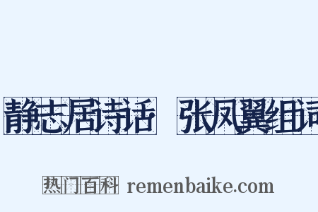 静志居诗话·张凤翼组词是什么意思的图片